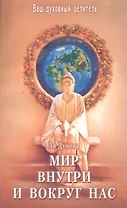 Мир внутри и вокруг нас