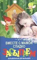 Вместе с мамой сладко засыпаем: колыбельные