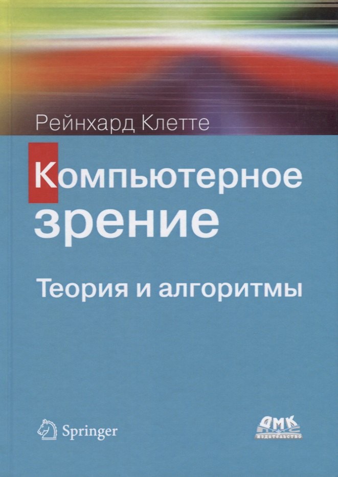 

Компьютерное зрение. Теория и алгоритмы