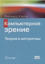 Компьютерное зрение. Теория и алгоритмы