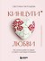Кинцуги любви. Как склеить разбитое сердце и создать счастливые отношения - 0