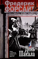 День Шакала