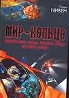 Мир - Кольцо. Инженеры Мира - Кольца. Трон Мира - Кольца. Дети Мира - Кольца