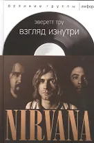 Взгляд изнутри.NIRVANA