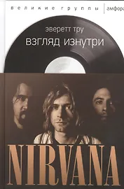 Взгляд изнутри.NIRVANA
