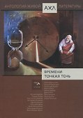 Времени тонкая тень. Антология. Том 18 - 0