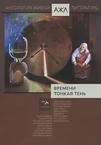 Времени тонкая тень. Антология. Том 18