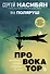 Провокатор. Загляни своим страхам в лицо - 0