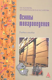 Основы товароведения: Учебное пособие -