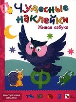 Живая азбука. Многоразовые наклейки