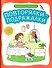Повторялки-подражалки: стимуляция и активизация речевого развития - 0