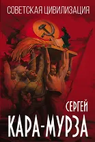 Советская цивилизация