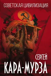 Советская цивилизация