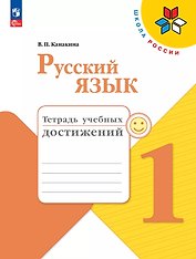 Русский язык. 1 класс. Тетрадь учебных достижений. Учебное пособие