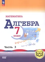 Математика. Алгебра. 7 класс. Базовый уровень. Учебное пособие. В трех частях. Часть 3 (для слабовидящих обучающихся). ФГОС 2021