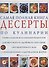 Десерты. Самая полная книга по кулинарии - 1
