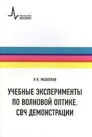 Учебные эксперименты по волновой оптике. СВЧ демонстрации: учебное пособие