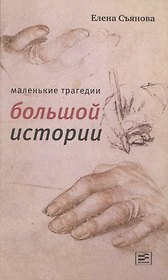 Маленькие трагедии большой истории