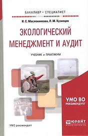 Экологический менеджмент и аудит. учебник и практикум для академического бакалавриата