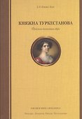 Княжна Туркестанова. Фрейлина высочайшего двора. - 0