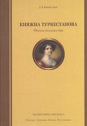 Княжна Туркестанова. Фрейлина высочайшего двора.