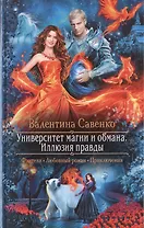 Университет магии и обмана. Иллюзия правды
