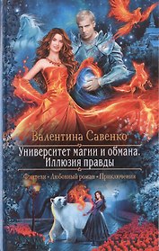 Университет магии и обмана. Иллюзия правды