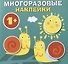 Круглые многоразовые наклейки. Выпуск 4 - 0