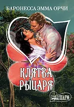 Клятва Рыцаря : сборник