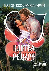 Клятва Рыцаря : сборник
