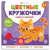 Домашние животные. Цветные кружочки - 0