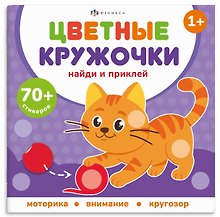 Домашние животные. Цветные кружочки