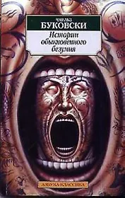 История обыкновенного безумия