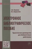 Электронное библиографическое пособие. Практическое руководство для библиотечных работников