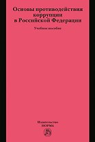 Основы противодействия коррупции в Российской Федерации. Учебное пособие