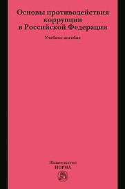 Основы противодействия коррупции в Российской Федерации. Учебное пособие