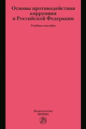 Основы противодействия коррупции в Российской Федерации. Учебное пособие