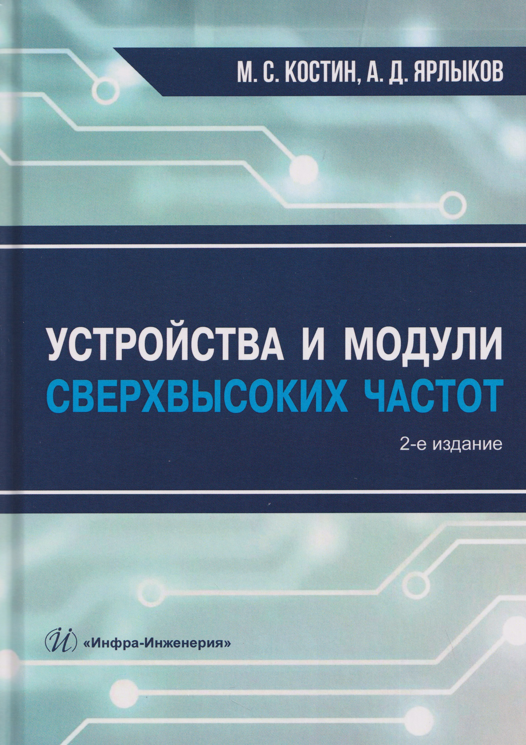 Обложка книги «Устройства и модули сверхвысоких частот»