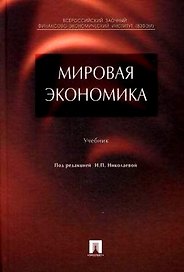 Мировая экономика