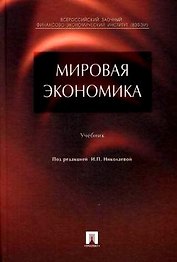 Мировая экономика