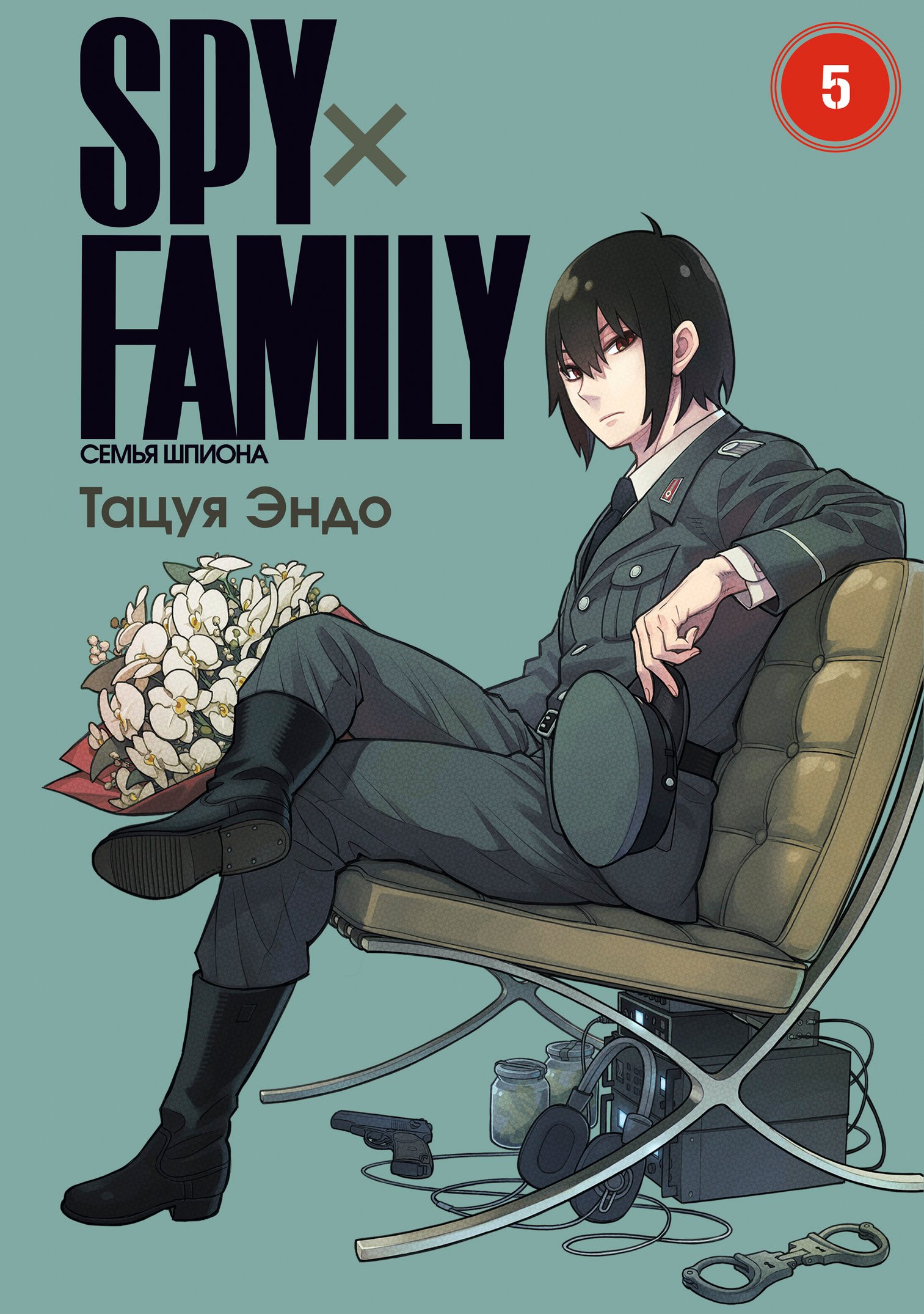 

Семья шпиона. Том 5 (Spy x Family). Манга