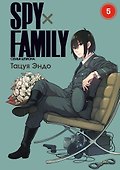 Семья шпиона. Том 5 (Spy x Family). Манга - 0