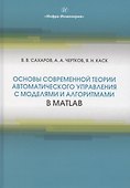 Основы современной теории автоматического управления с моделями и алгоритмами в MATLAB - 0