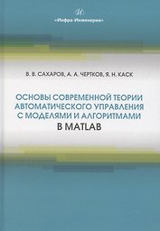 Основы современной теории автоматического управления с моделями и алгоритмами в MATLAB