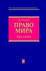 Право мира: курс лекций