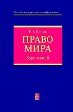 Право мира: курс лекций