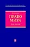 Право мира: курс лекций - 0