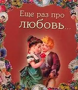 Еще раз про любовь