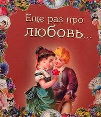 Еще раз про любовь