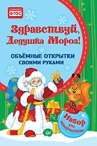 Набор для творчества, Питер, Объемные открытки своими руками Здравствуй, Дедушка Мороз!